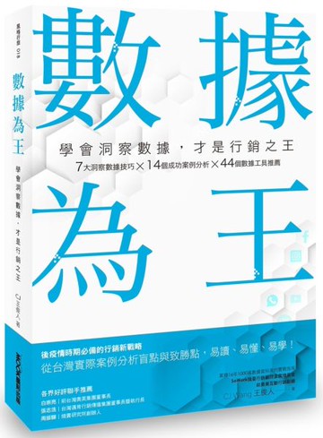 數據為王 學會洞察數據，才是行銷之王【城邦讀書花園】