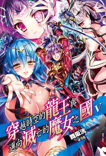 【電子書】穿越時空的龍王與邁向滅亡的魔女之國(5)