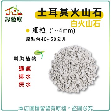 【綠藝家】土耳其火山石(白火山石) 原裝包40~50公升-細粒(1~4mm)
