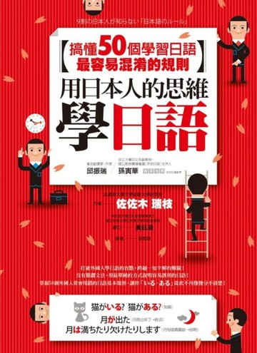 用日本人的思維學日語：搞懂50個學習日語最容易混淆的規則[二手書_良好]