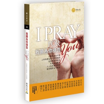 我願為你禱告 I Pray for You