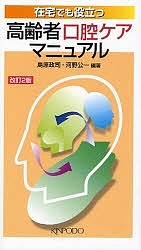 在宅でも役立つ高齢者口腔ケアマニュアル 河野公一