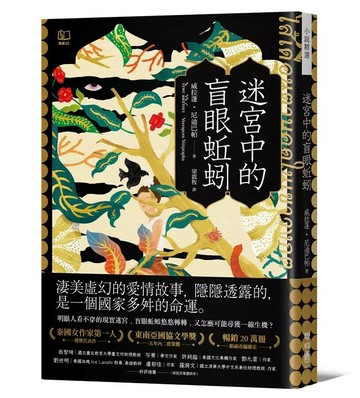 迷宮中的盲眼蚯蚓 1/e 威拉蓬.尼迪巴帕(Veeraporn Nitiprapha)著; 梁震牧譯 2024 聯經