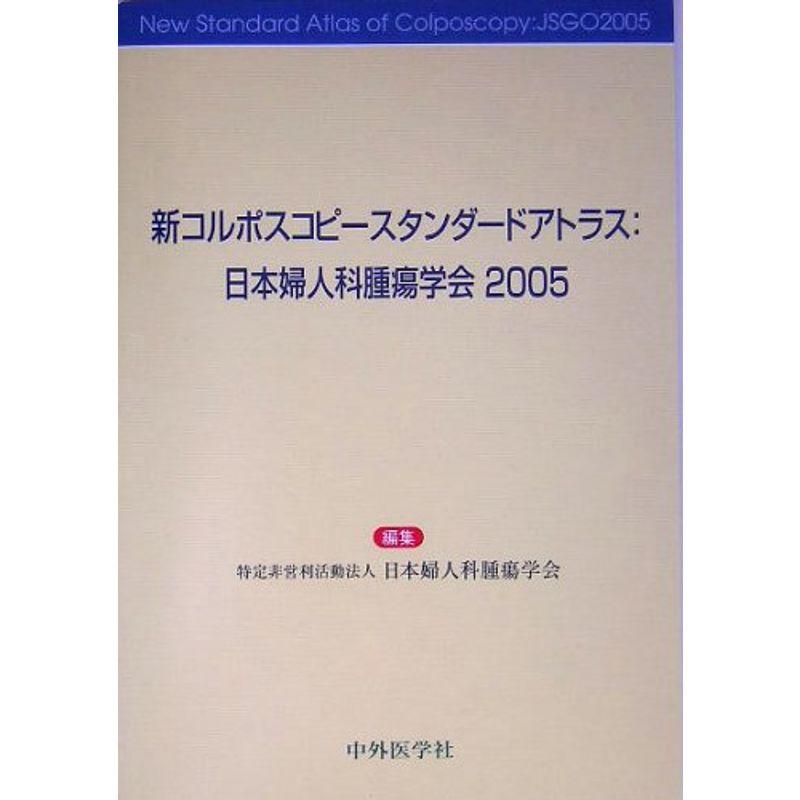 新コルポスコピースタンダードアトラス: 日本婦人科腫瘍学会 (2005)