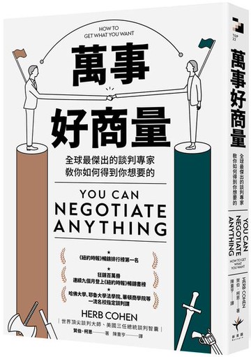 萬事好商量：全球最傑出的談判專家教你如何得到你想要的【城邦讀書花園】