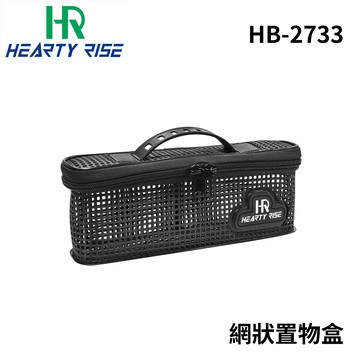 HR漁拓 HB-2733 網狀置物盒 鐵板收納盒 硬餌收納盒 EVA收納盒 X132