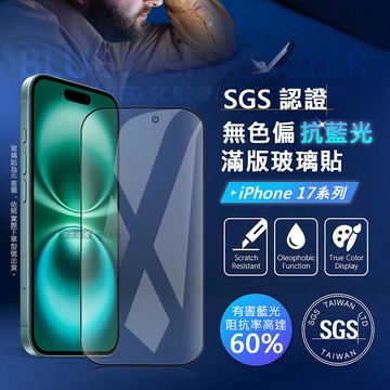 VOORCA 晶透藍盾 iPhone 17 系列 SGS認證滿版抗藍光玻璃保護貼17 Pro