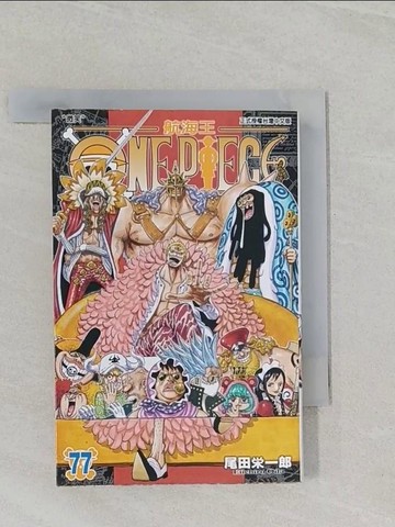 【書寶二手書T1／漫畫書_UQ3】ONE PIECE航海王 77_尾田榮一郎