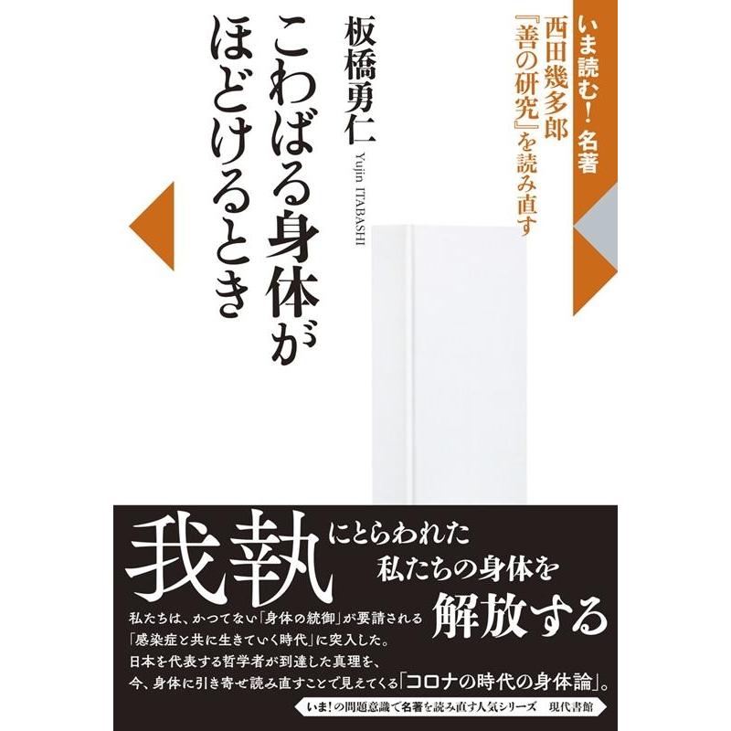 こわばる身体がほどけるとき 西田幾多郎 善の研究 を読み直す