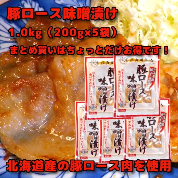 北海道仕込み 豚ロース 味噌漬け 北海道産 豚肉使用 1kg 内容量 200g×5袋 まとめ買いはちょっとだけお得です。 お取り寄せグルメ