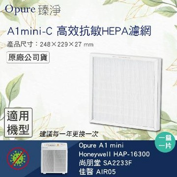 【Opure 臻淨】 A1 mini-C高效抗敏HEPA濾網 適用Honeywell 16300、尚朋堂 SA2233F、佳醫AIR05【臻淨原廠耗材(盒裝)】