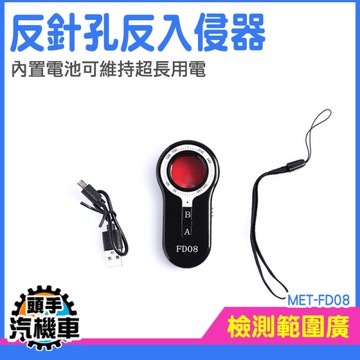針孔偵測器 呼救器 反偷拍 防偷拍 防偷窺 房間針孔探測 偵測器 針孔偵測機 反監聽 MET-FD08