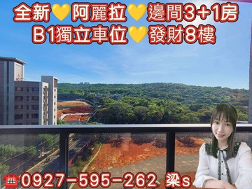 全新阿麗拉3+1房+B1獨立車位發財8樓｜桃園市楊梅區金溪路