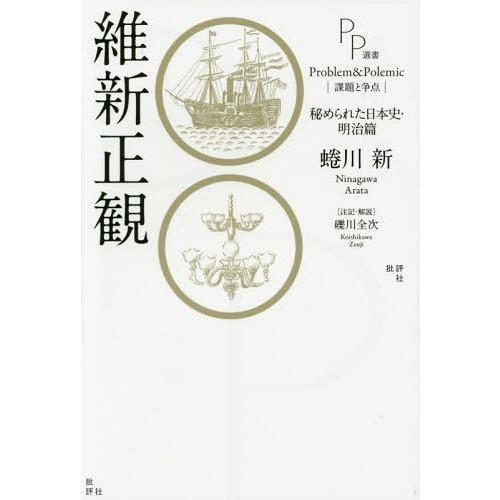 維新正観 秘められた日本史・明治篇