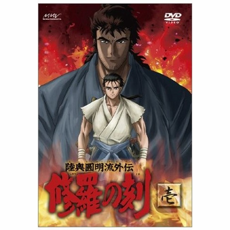 陸奥圓明流外伝 修羅の刻 壱 Dvd 中古 通販 Lineポイント最大get Lineショッピング