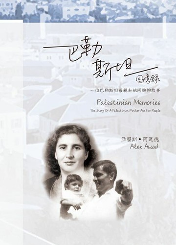【電子書】巴勒斯坦回憶錄—一位巴勒斯坦母親和她同胞的故事（增訂版）