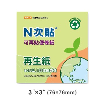 StickN N次貼 3x3 再生紙可再貼便條紙/便利貼 綠 76x76mm 100張入 NO.61911