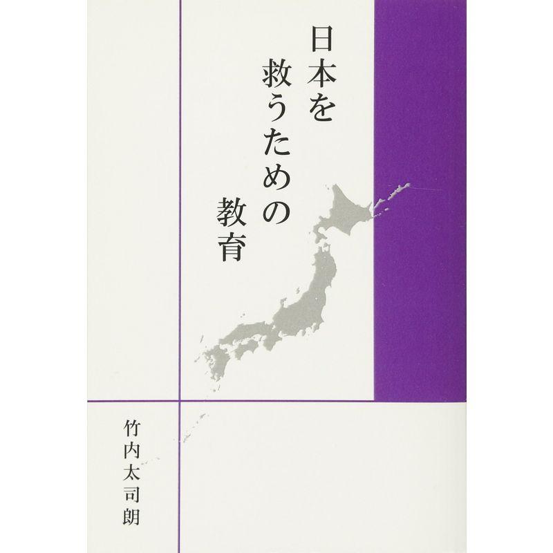 日本を救うための教育