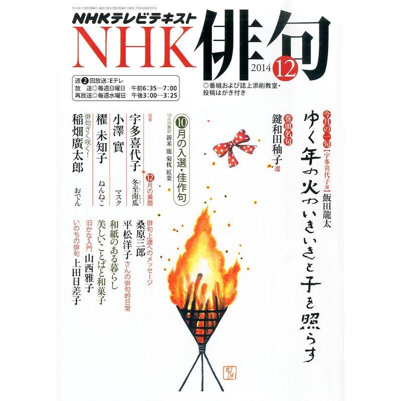 NHK 俳句 2014年 12月号 雑誌