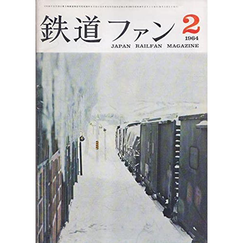 鉄道ファン 1964年2月号