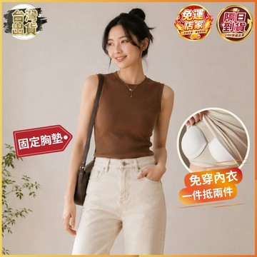 【勞闆娘嚴選】小圓領修身無袖bra上衣 棉 4色M~XL 無袖 t恤 胸墊上衣 無袖 bra top 女裝 睡衣