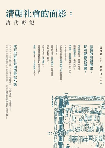 【電子書】清朝社會的面影：清代野記