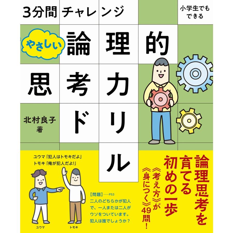 3分間チャレンジ 小学生でもできる やさしい論理的思考力ドリル