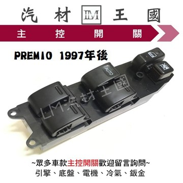 【LM汽材王國】 主控開關 PREMIO 1997年後 電動窗 升降機 昇降機 開關 電動 豐田 TOYOTA