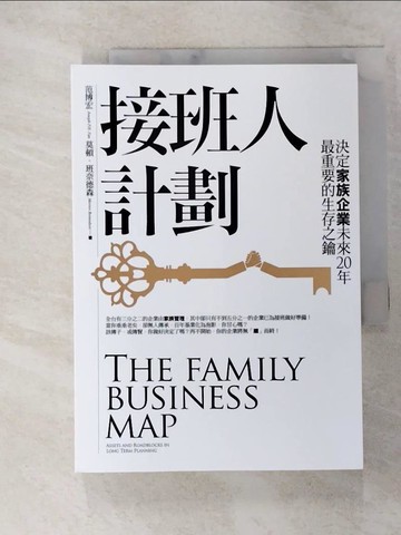 【書寶二手書T8／財經企管_FTA】接班人計劃-決定家族企業未來20年最重要的生存之鑰_范博宏