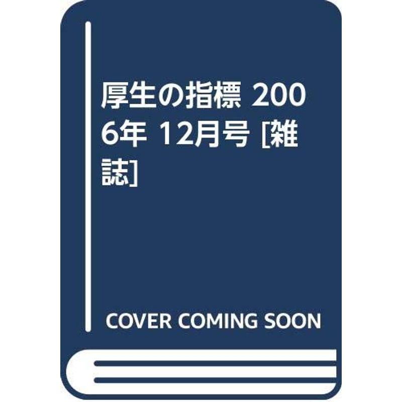 厚生の指標 2006年 12月号 雑誌