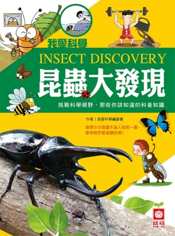 昆蟲大發現[二手書_良好]