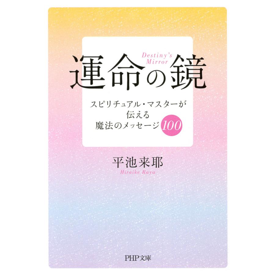 運命の鏡 スピリチュアル・マスターが伝える魔法のメッセージ100 平池来耶