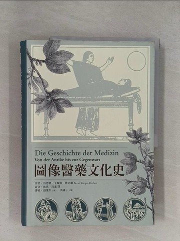 【書寶二手書T1／大學理工醫_ZDL】圖像醫藥文化史_伯恩特‧卡爾格—德克爾, Bernt Karger-Decker