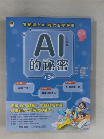 【書寶二手書T7／少年童書_ZA7】AI人工智慧的祕密_3冊合售_香山瑞?,  李彥樺