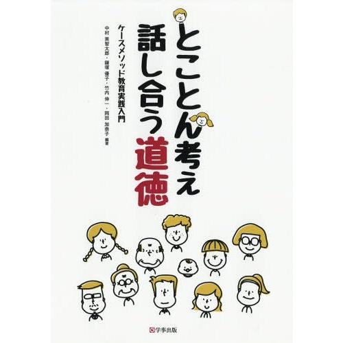 とことん考え話し合う道徳 ケースメソッド教育実践入門