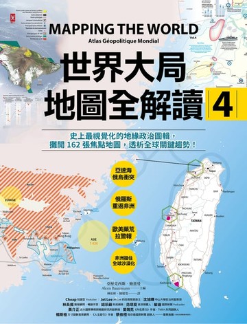 【電子書】世界大局．地圖全解讀【Vol.4】：有錢買不到藥？得稀土者得天下？COVID-19燒掉東南亞千億人民幣？「綠色長城」擋住全球沙漠化？