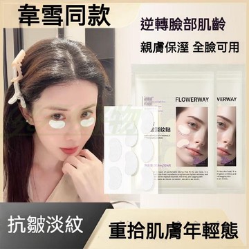 抗皺淡紋貼 法令紋貼 提拉緊致 淡化細紋 嘴角紋 法令紋 眼角紋貼 滋潤 保濕 眼膜貼 水凝膠面膜 法令紋貼膜 逆齡