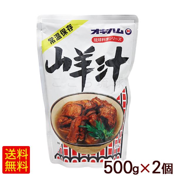 山羊汁 500g×2個　 オキハム ヤギ汁 沖縄お土産 （M便）