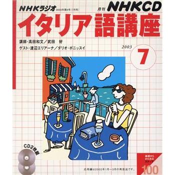 ラジオイタリア語　ＣＤ　２００３年７月号／語学・会話