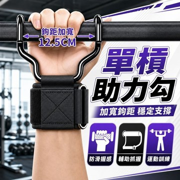 ✨隔日到貨✨升級加寬單槓助力鉤 助力掛勾 吊單槓護腕勾 手腕輔助掛勾 護腕掛勾 單槓訓練 護腕助力掛勾掛 引體向上助力鉤