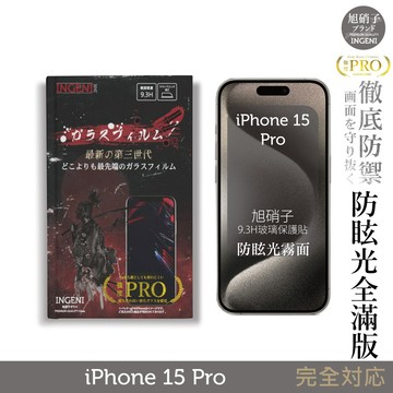 iPhone 15 Pro 旭硝子玻璃保護貼 (全滿版 黑邊 晶細霧面)【INGENI徹底防禦】
