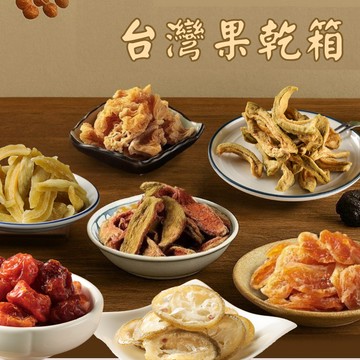 【赤柑嚴選】澎拜箱-台灣在地果乾組 中元祈福 普渡箱 中元節