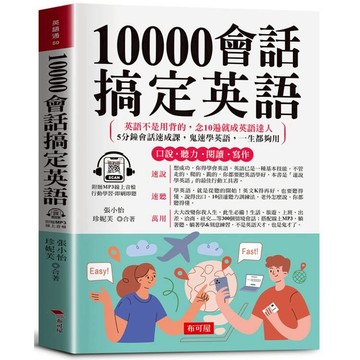 10000會話搞定英語：寫給學過多年英文，還是聽不懂、說不出口的人（附贈線上MP3）