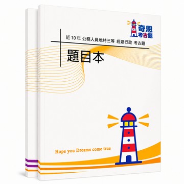 【適用115年】經建行政 地方特考三等考古題現貨|收錄105-114年歷屆試題題庫本(雙版本|僅附選擇題答案)