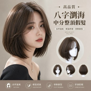 【台灣現貨】八字瀏海中分整頂假髮 女生短髮 鮑伯頭 波波頭 自然仿真 全頭套 修飾臉型 韓系氣質 短直髮 棕色假 WIG