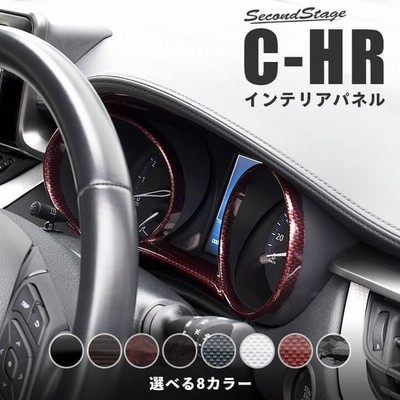 トヨタ Chr C Hr 前期 後期 メーターパネル セカンドステージ インテリアパネル カスタム パーツ ドレスアップ 内装 アクセサリー 車 インパネ 通販 Lineポイント最大get Lineショッピング