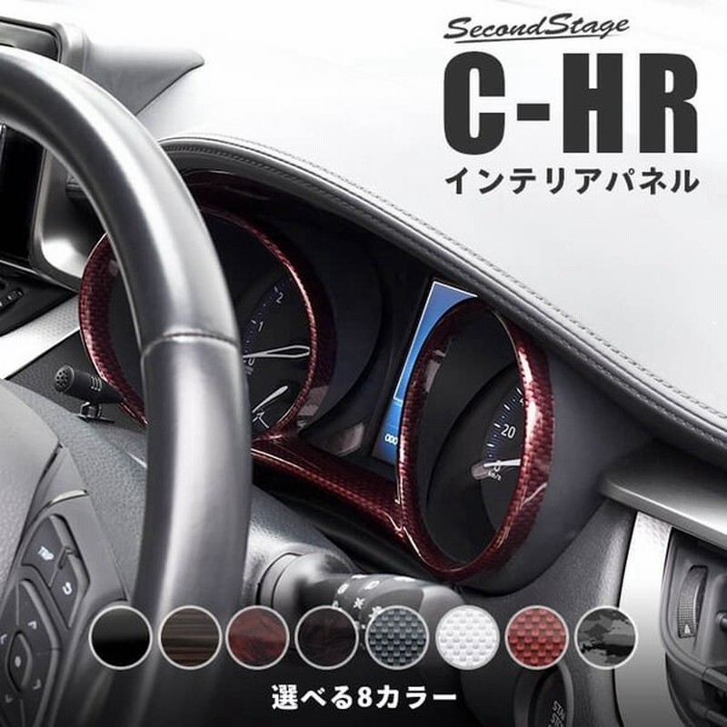 トヨタ Chr C Hr 前期 後期 メーターパネル セカンドステージ インテリアパネル カスタム パーツ ドレスアップ 内装 アクセサリー 車 インパネ 通販 Lineポイント最大get Lineショッピング