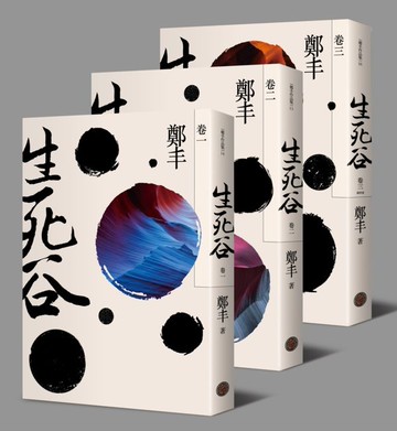 生死谷．彩紋墨韻書衣版套書（全三冊）【城邦讀書花園】