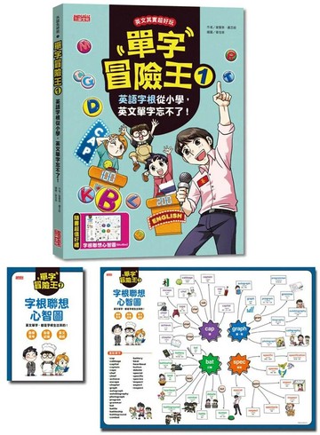 單字冒險王1：英語字根從小學，英文單字忘不了！（加贈字根聯想心智圖64╳48cm） (1版) 姜聲泰,嚴芝姬 2023 三采