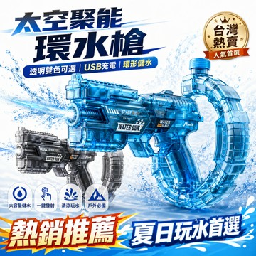 免費試用【聚能環水槍】保固一年 兒童水槍 電動自動連發 可充電鋰電池 遠距射程 戶外親子玩具 太空聚能環水槍